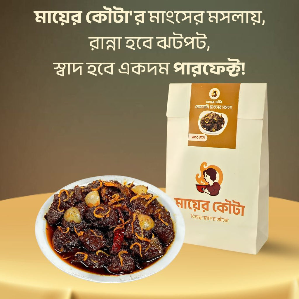 কোরবানির ঈদে পারফেক্ট চট্টগ্রামের মেজবানি মাংস রান্নার সহজ রেসিপি | মায়ের কৌটা