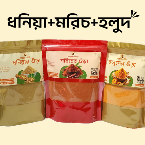 Regular Combo (মরিচ + হলুদ + ধনিয়া গুঁড়া) - Mayer Kouta